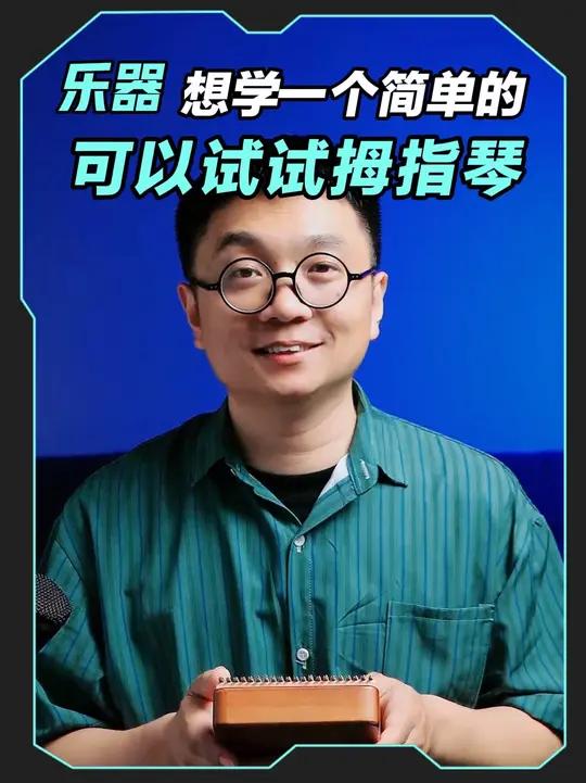 简单好学的乐器有吗?最简单,不练习还是会不熟练瓦!试试拇指琴卡林巴吧!