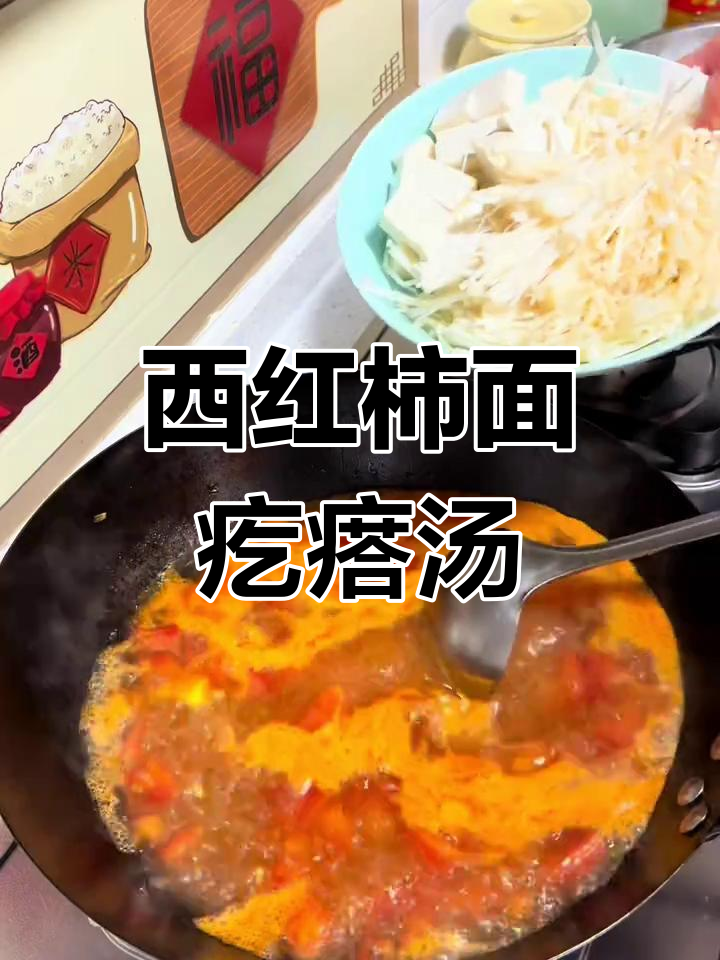 冷天必备!西红柿鸡蛋面疙瘩汤,暖心又美味