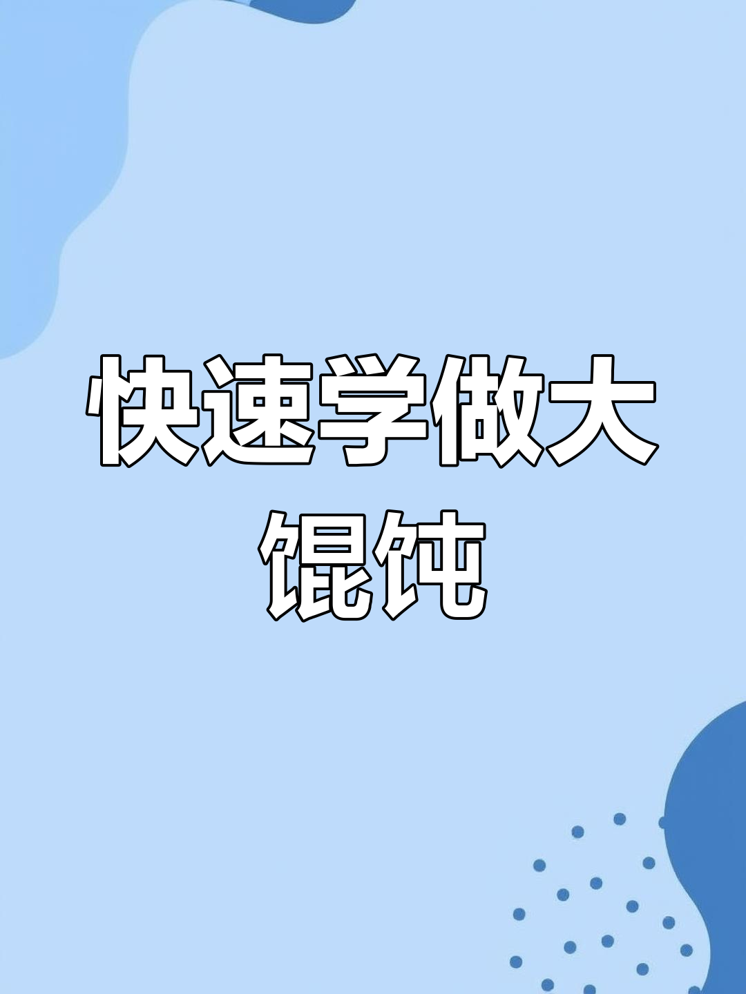 手把手教你包大馄饨,简单步骤轻松学会