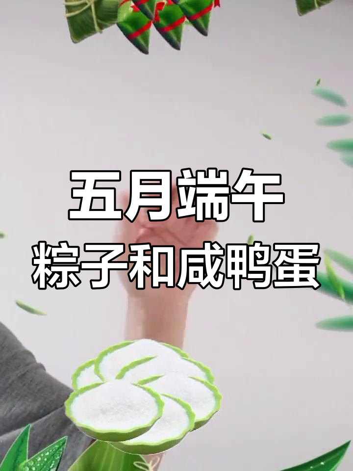 端午节到,粽子飘香,咸鸭蛋和糯米种子一起摆糖