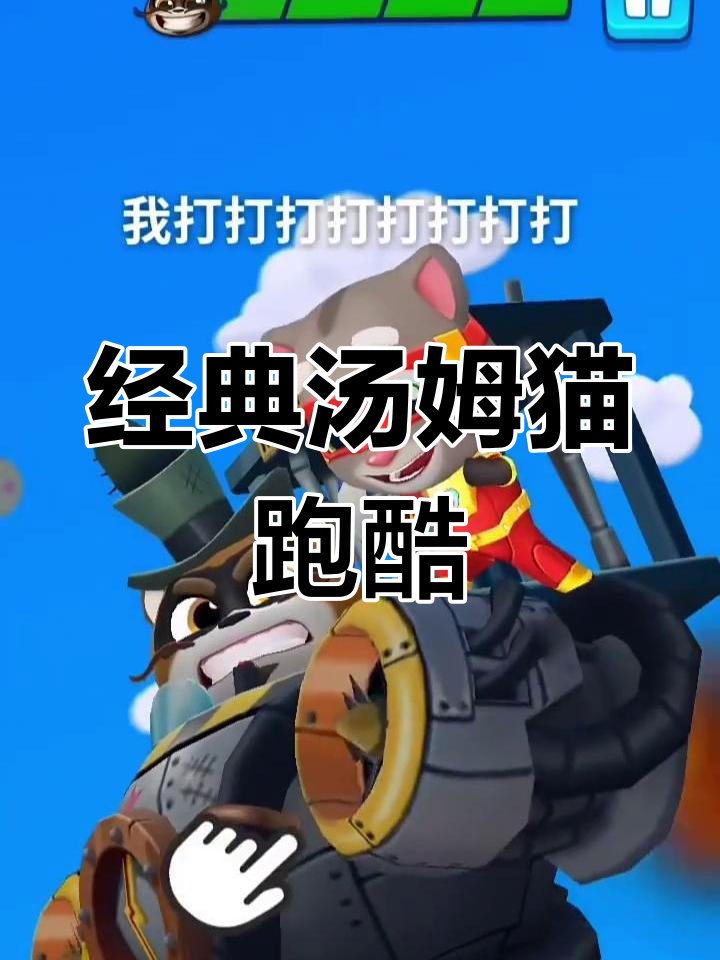 汤姆猫英雄跑酷1.0版,挑战极限速度