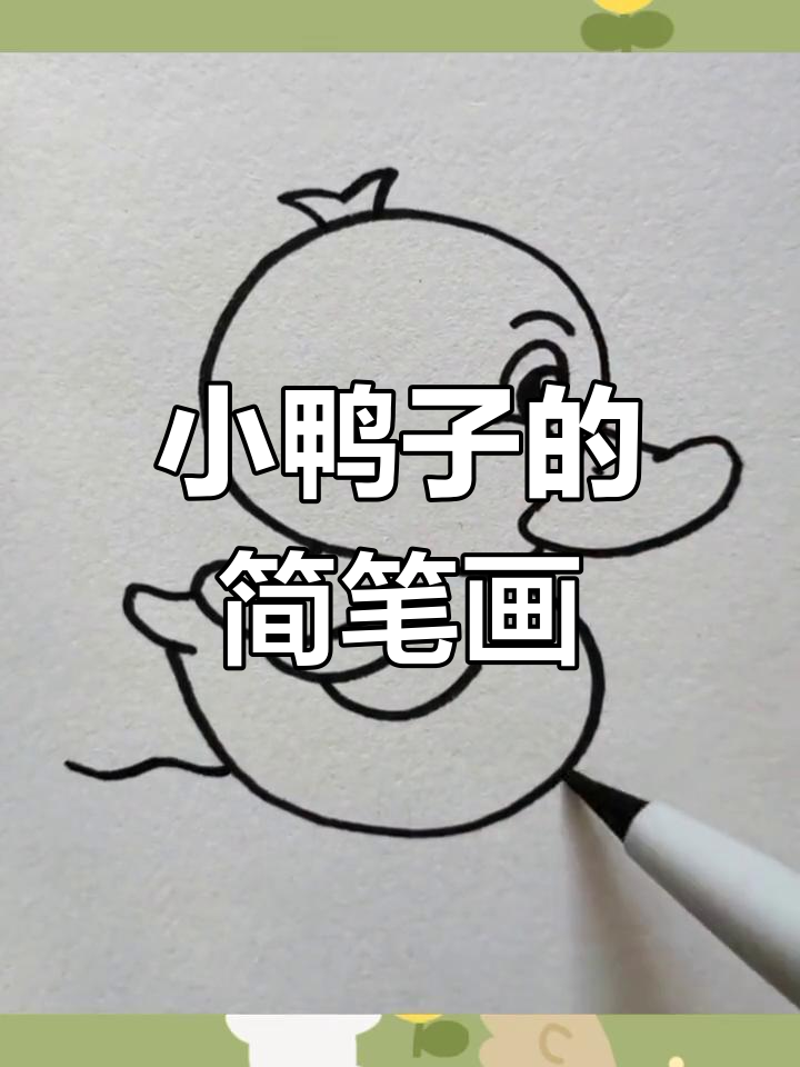简单步骤画出小鸭子游泳