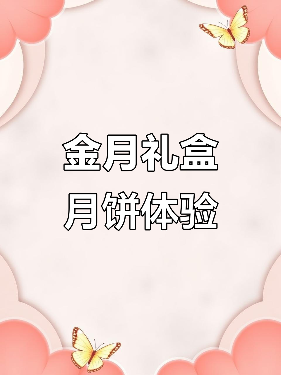 稻香村金月礼盒月饼，蛋黄莲蓉惊艳味蕾！