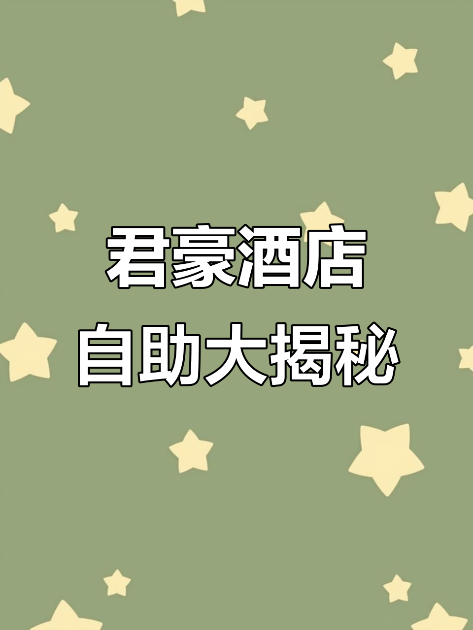君豪大酒店六楼自助餐全攻略,热菜凉菜水果一应俱全