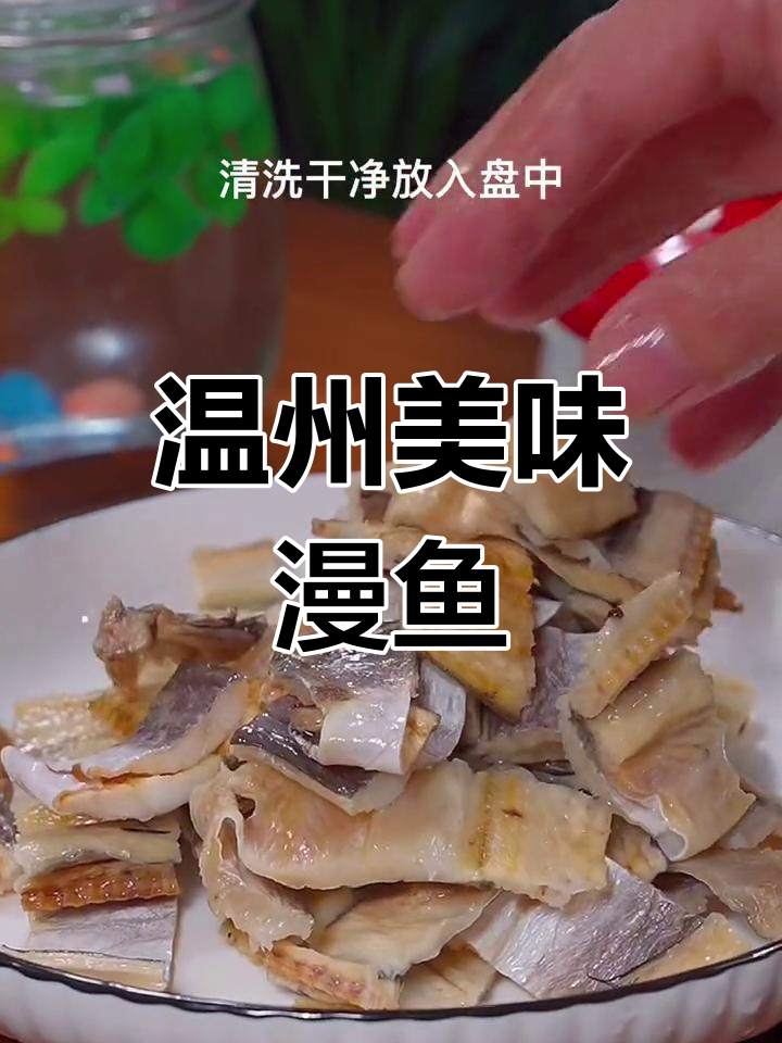 温州餐桌必备,漫鱼干咸鲜十足,配酒饭皆宜