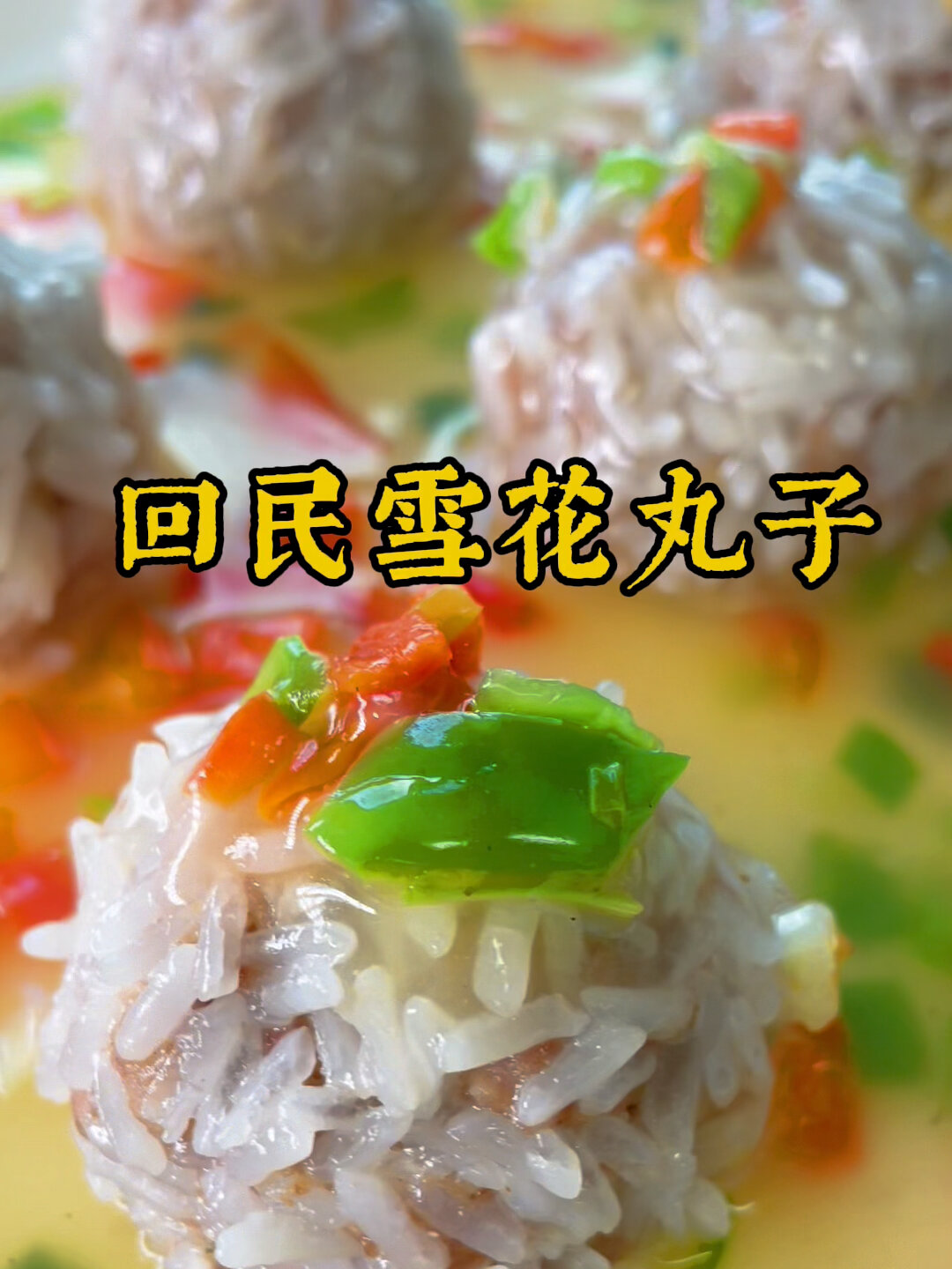 新疆回民雪花丸子的做法,九碗三行经典美食
