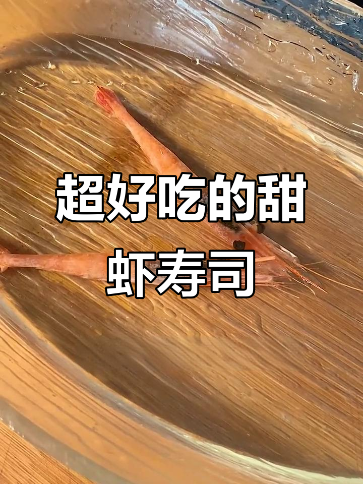 新鲜甜虾寿司,口感超乎想象!