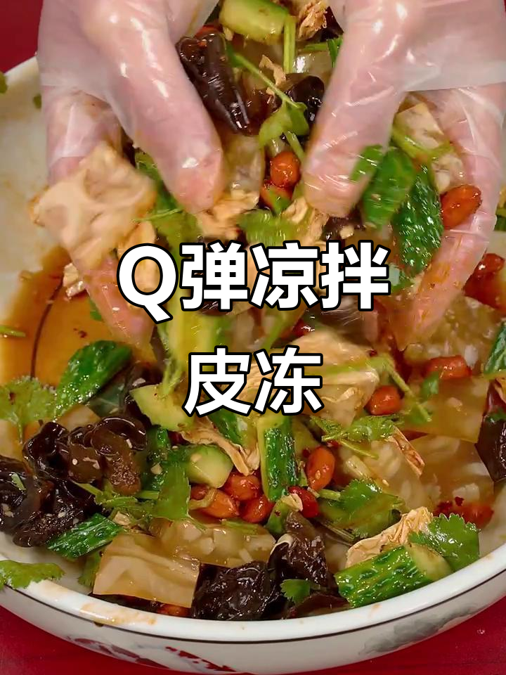 爽滑劲道凉拌皮冻,简单又美味!