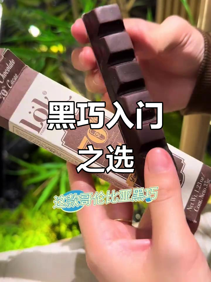 70%黑巧克力,口感与味道完美平衡,一试成主!