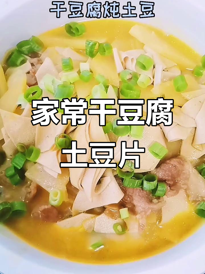 干豆腐土豆片家常炖法,东北味十足
