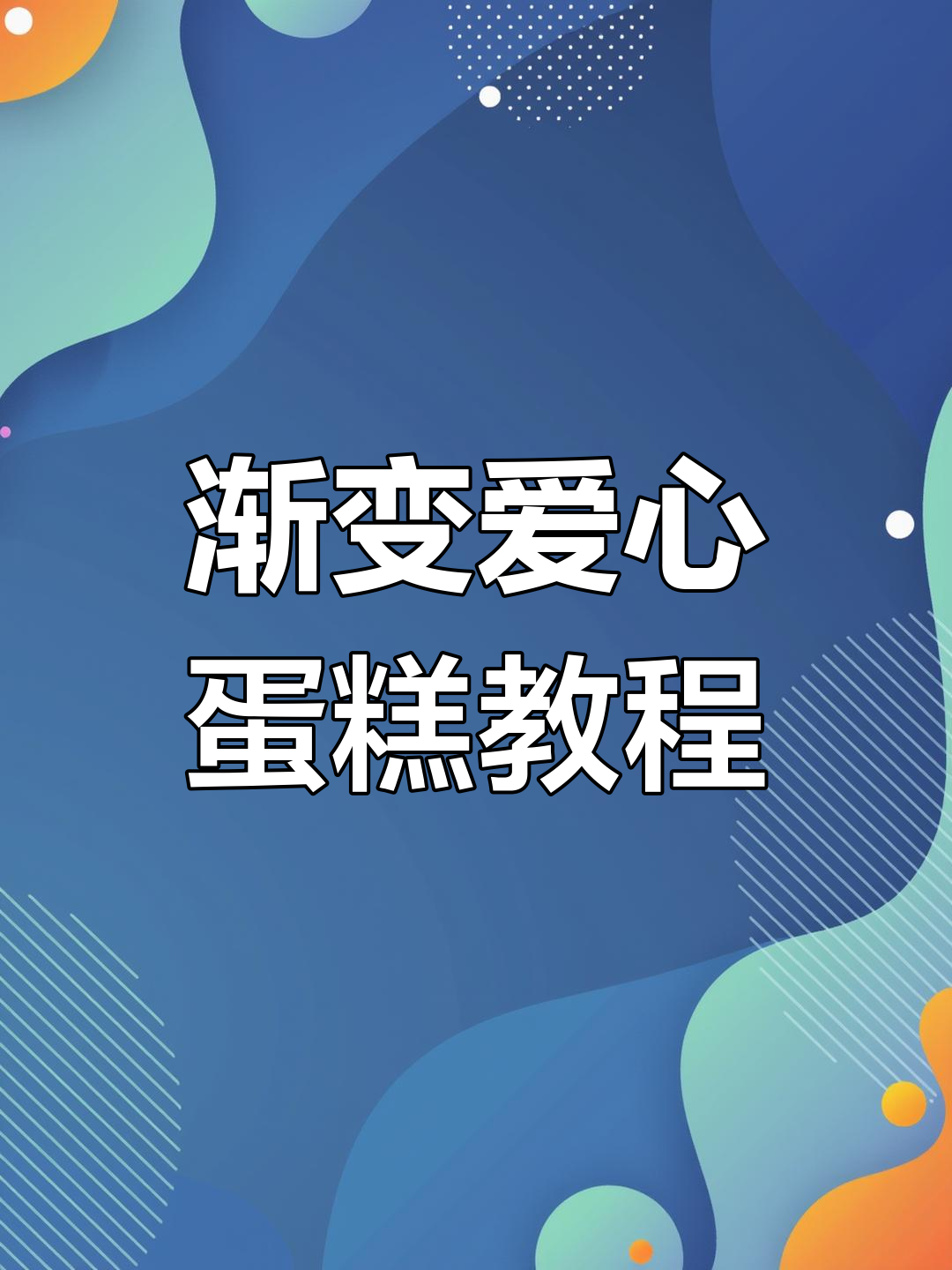 渐变爱心蛋糕制作技巧,轻松调出美丽色彩