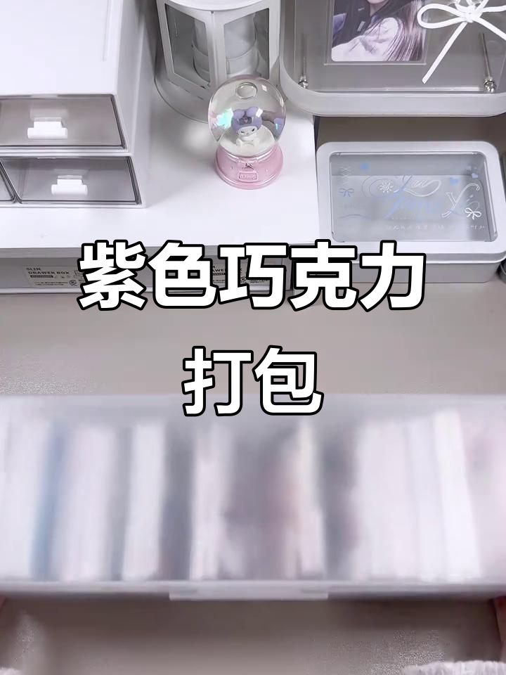 紫色巧克力主题打包,鞠婧祎同款沉浸式体验