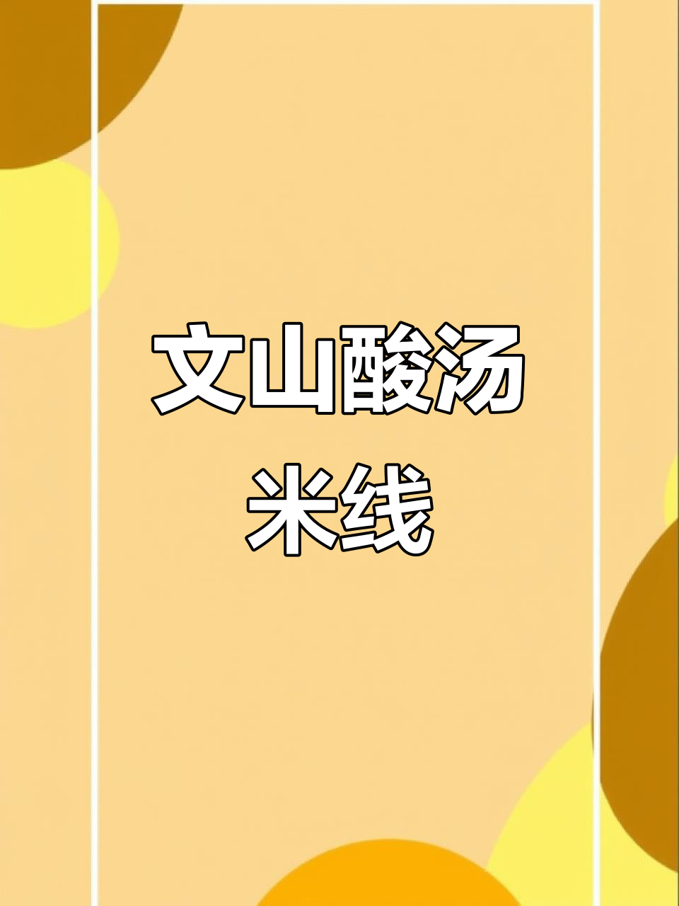 文山酸汤米线:汆肉、番茄与炸菌子的完美搭配