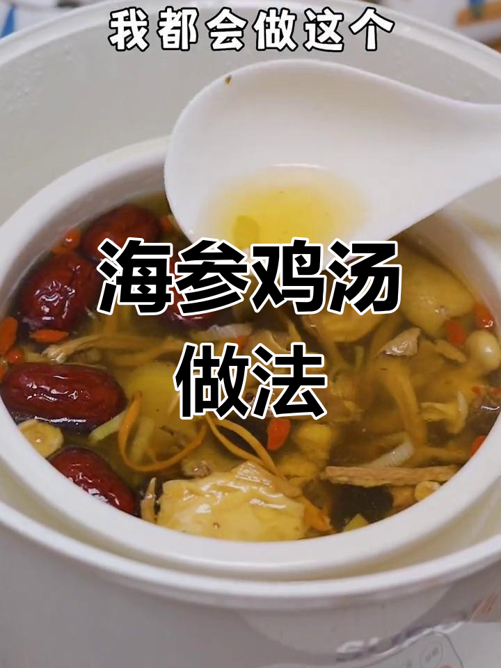营养丰富的海参鸡汤,适合全家食用