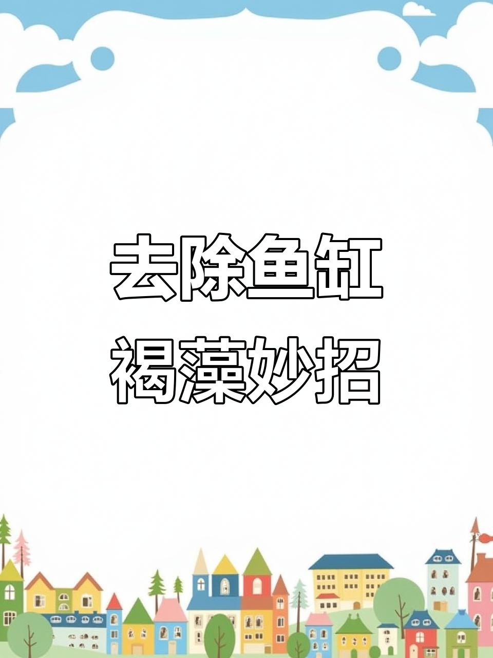 鱼缸褐藻轻松去除,简单方法让你告别烦恼
