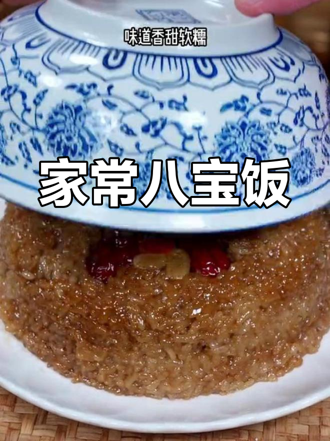 传统年夜饭必备,八宝甜米饭的做法