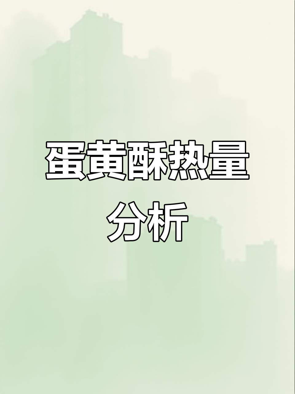 蛋黄酥热量大揭秘,减脂期能吃吗?