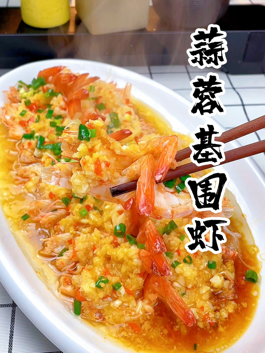 蒜蓉基围虾