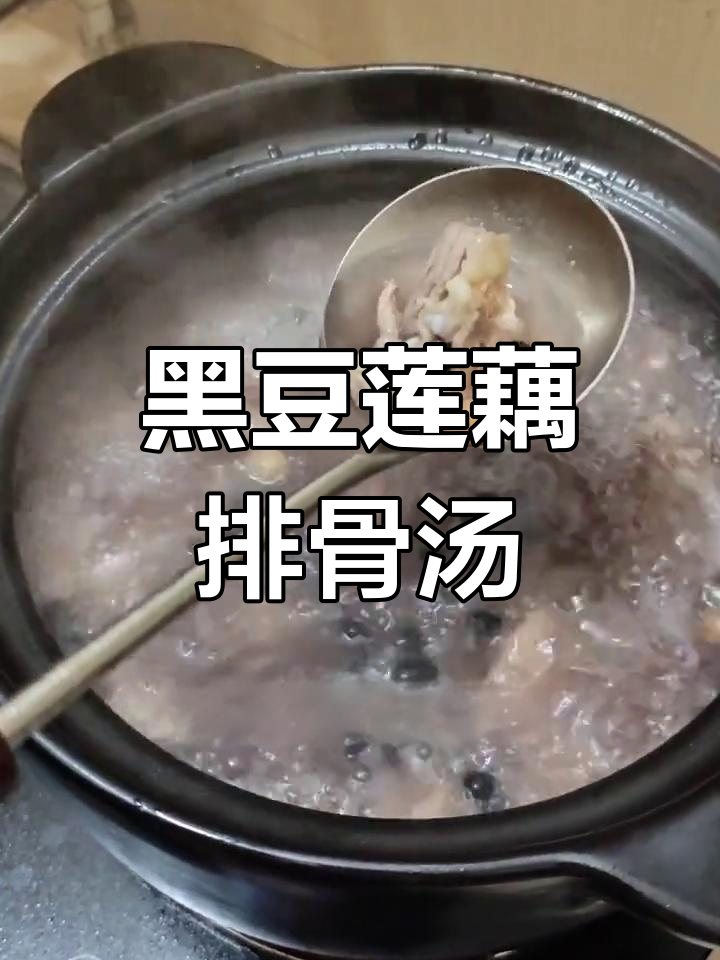 莲藕黑豆排骨汤,广东经典美味