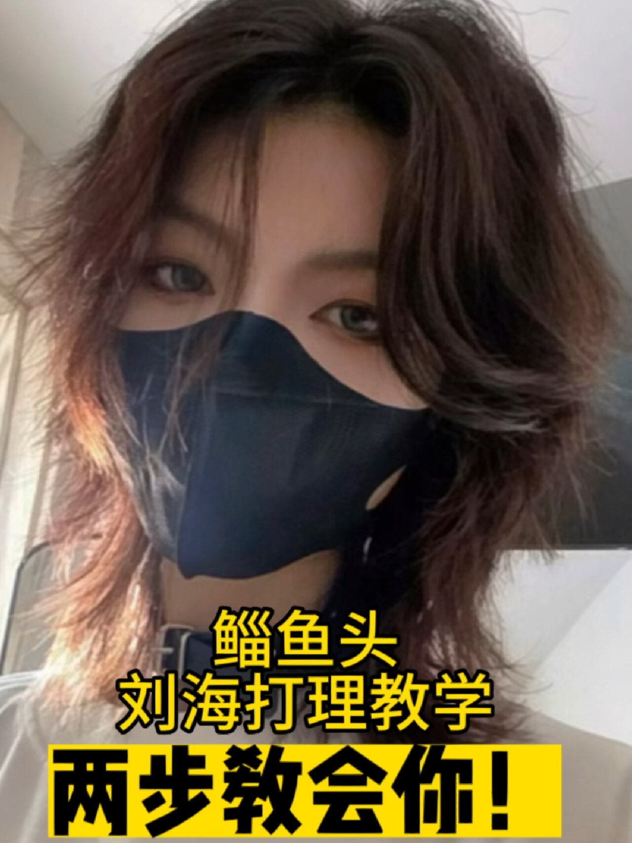 鲻鱼头打理教学|智商0的人都能100%学会!