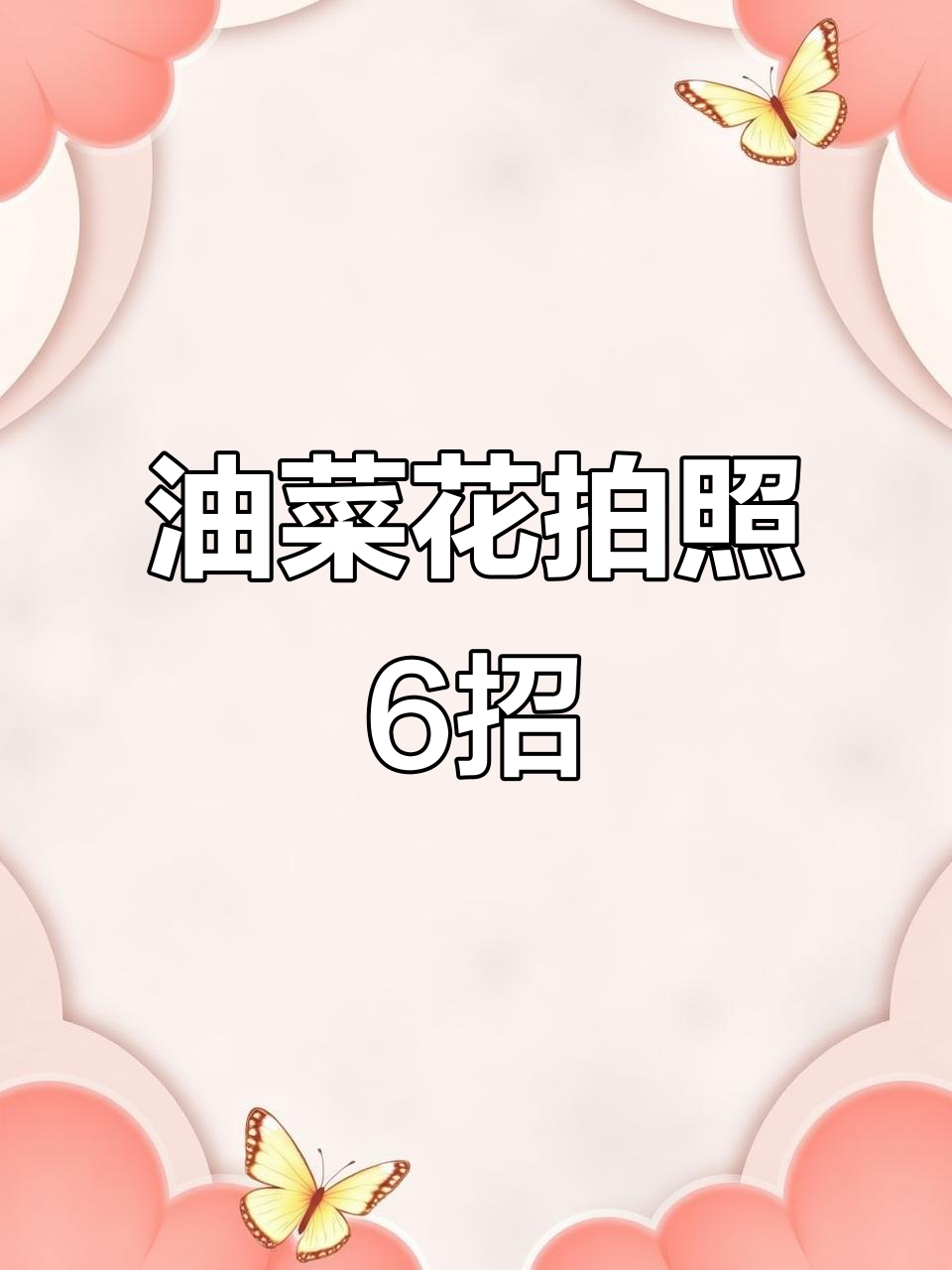 长沙油菜花拍照秘籍!6个超简单姿势,轻松拍出自然美照