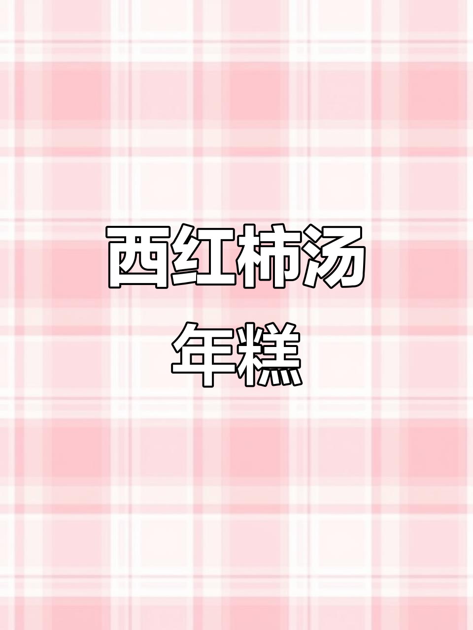汤煮年糕新做法,西红柿酸味开胃,简单又美味