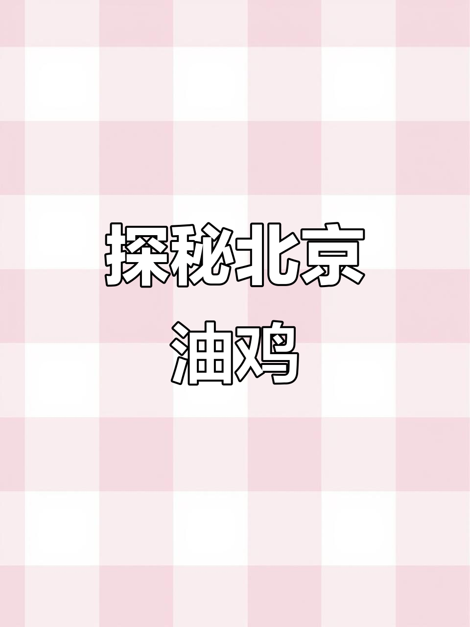 北京油鸡:宫廷御膳的秘密与独特风味