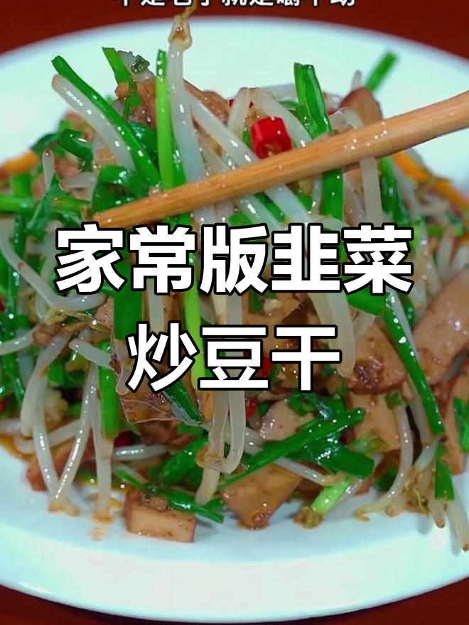 韭菜炒豆腐干,酱香十足的家常做法