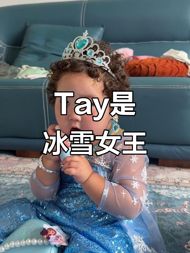 冰雪女王Tay的公主日常,不准乱动她的东西!