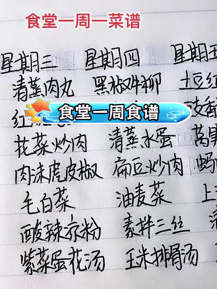 一周食堂菜谱大公开,荤素搭配营养满分