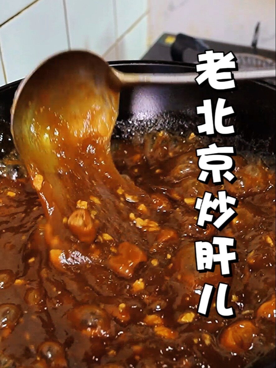 老北京炒肝