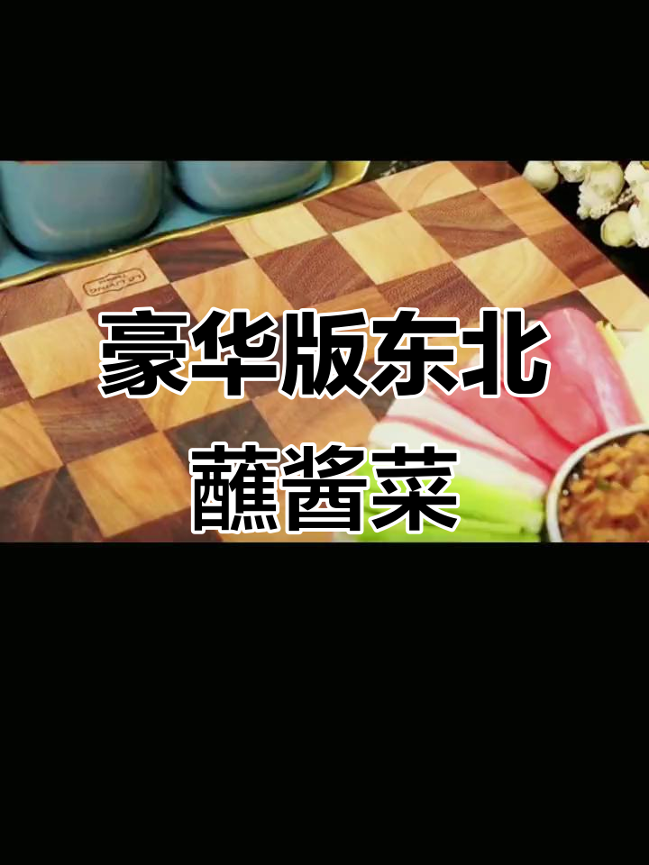 豪华东北蘸酱菜,黄瓜、胡萝卜等蔬菜搭配鸡蛋酱油热