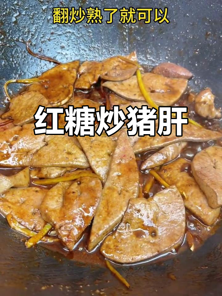 闽南特色红糖炒猪肝,你尝过吗?