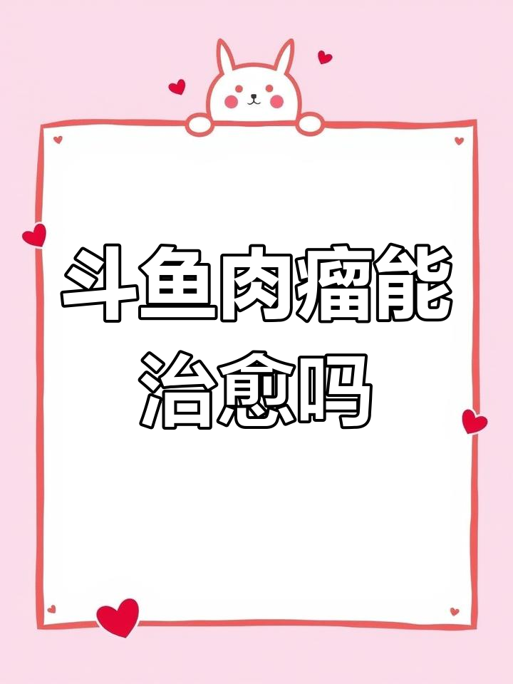 斗鱼长肉瘤,能否自愈?30天观察记录