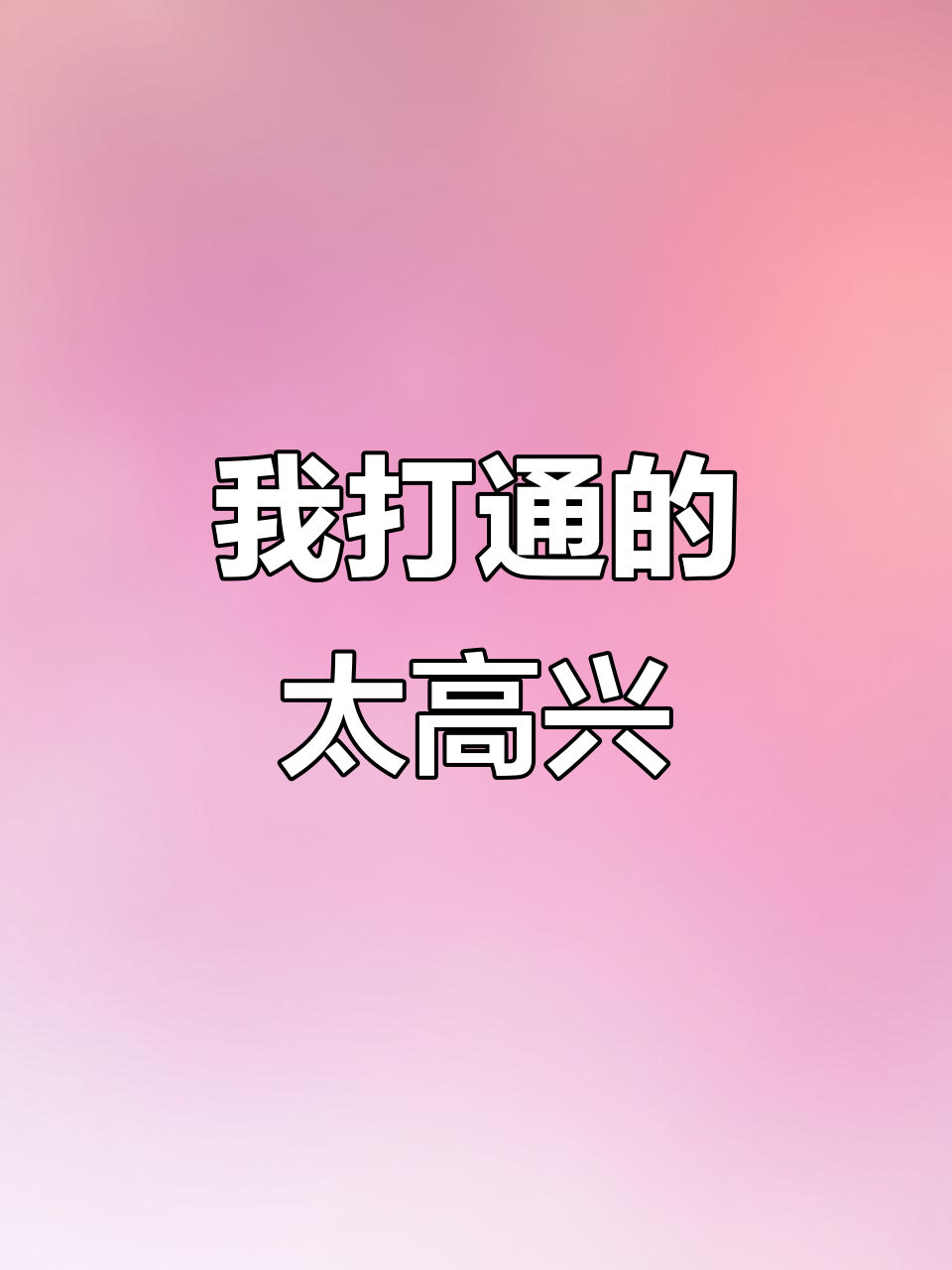 汤姆费尔顿激动宣布:打通了!真是太开心
