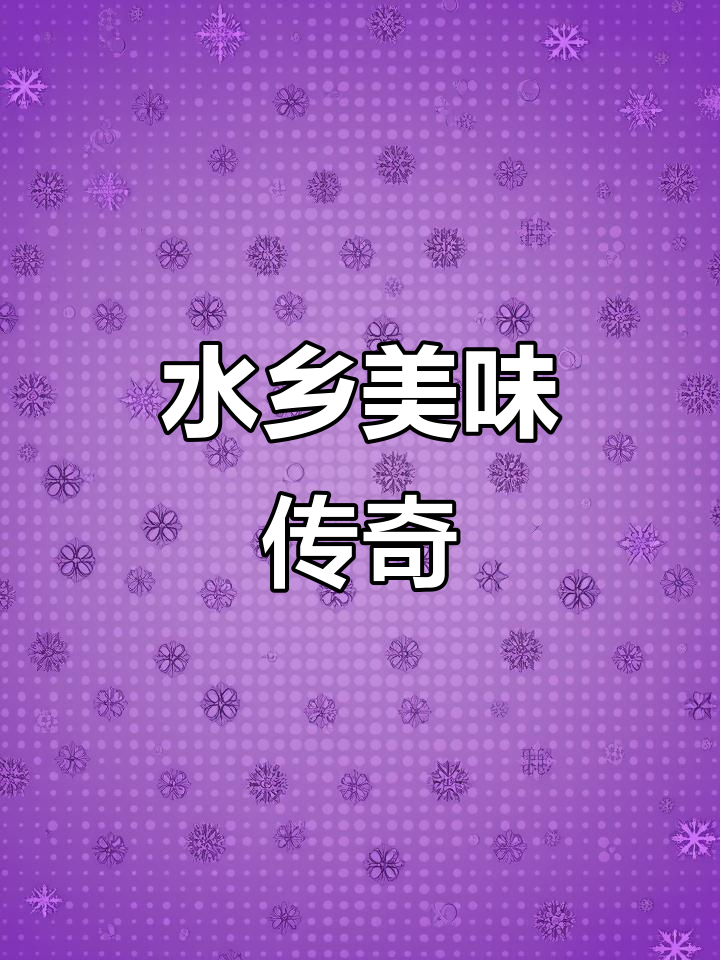 顺德美食,水乡酿鲮鱼独占一席之地,外地难以复制!