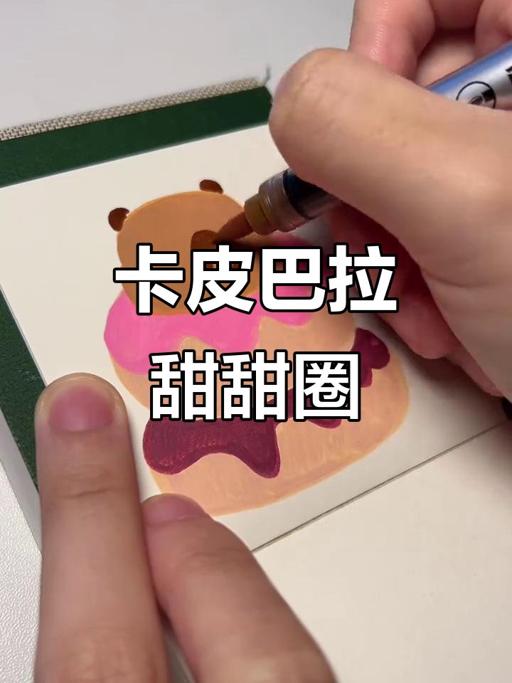 卡皮巴拉甜甜圈，丙烯马克笔创意画法