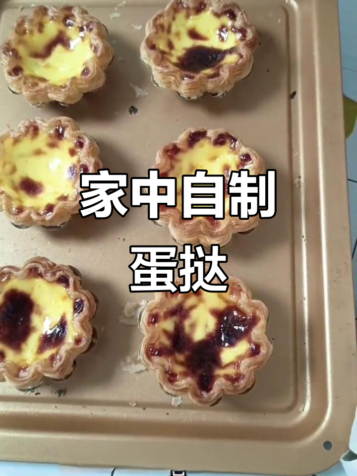 轻松做蛋挞，4种材料搞定，家里也能享受美味！