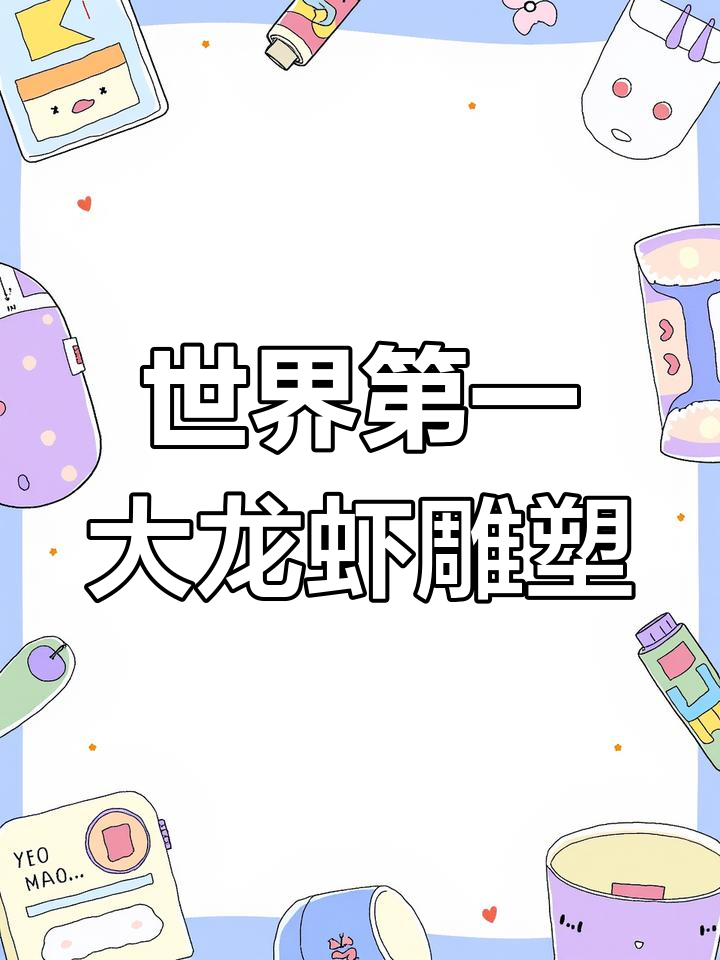 打卡世界最大龙虾雕塑,味道超赞!