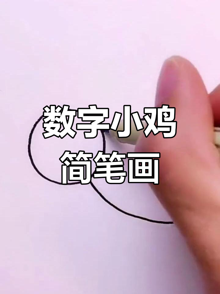 用数字0和3画一只萌萌的小鸡,简单又可爱