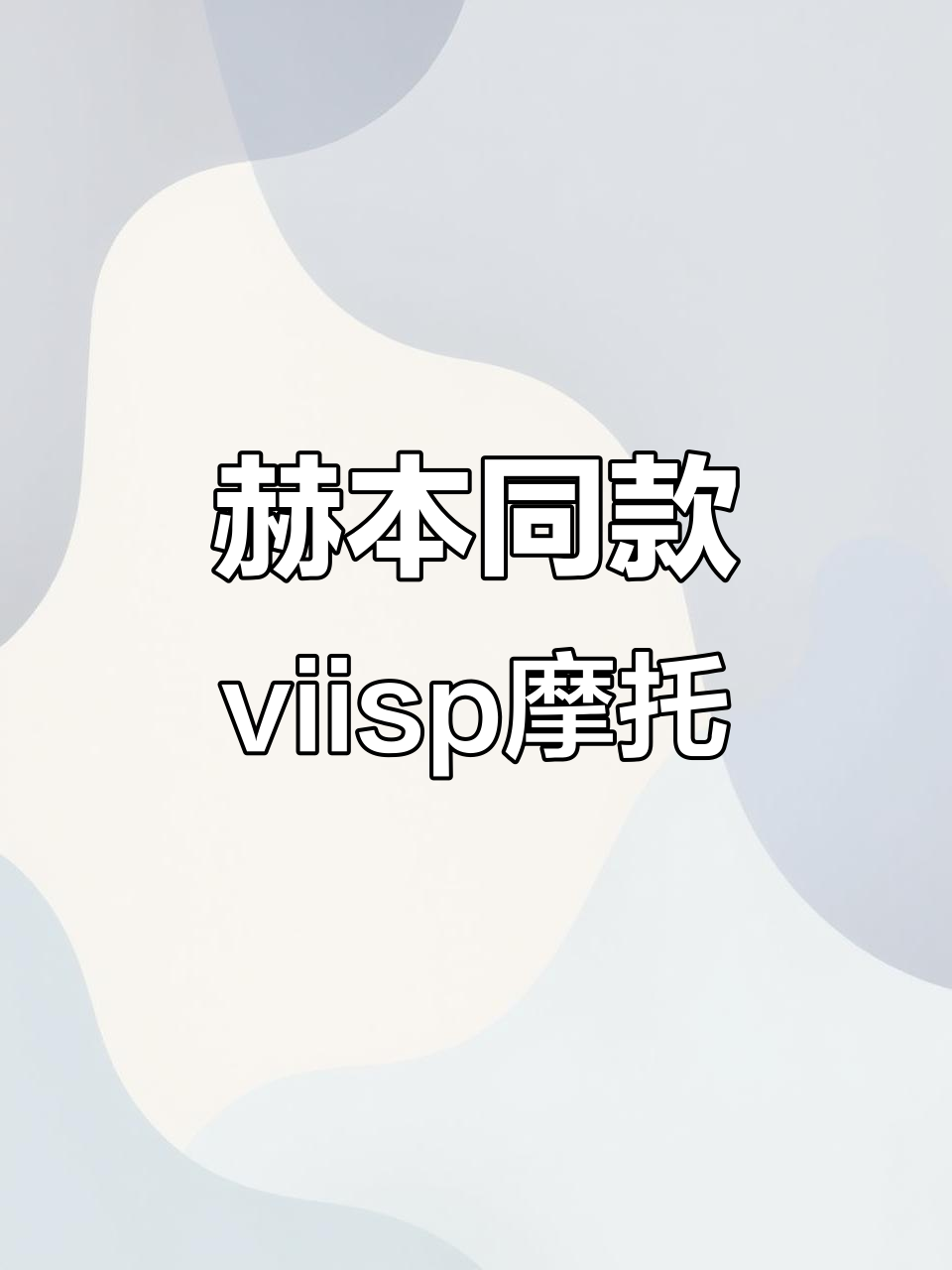 乐高罗马假日赫本同款viisp摩托,治愈蓝配色让你心动