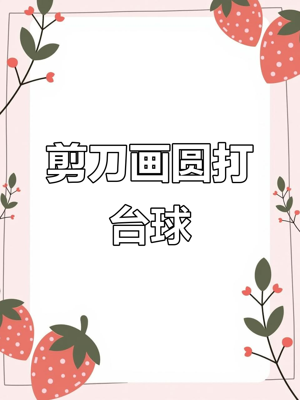 用剪刀画圆挑战台球,竟然能得89分!