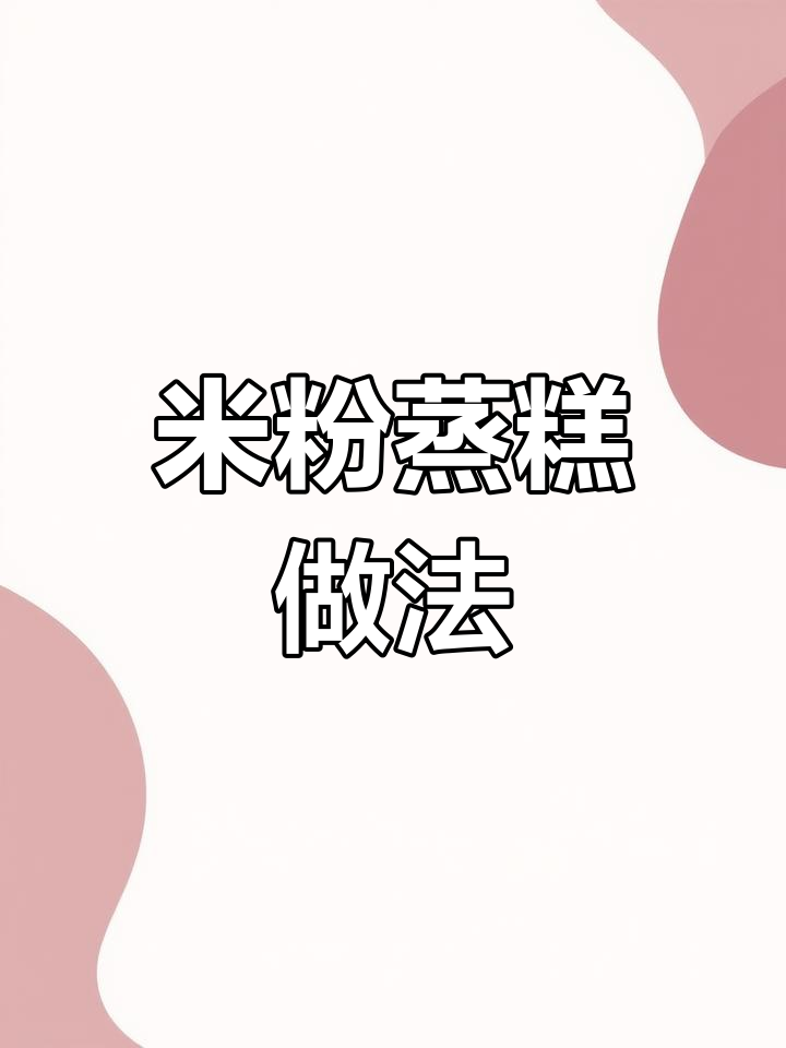 8月宝宝辅食新花样,闲置米粉变蒸糕