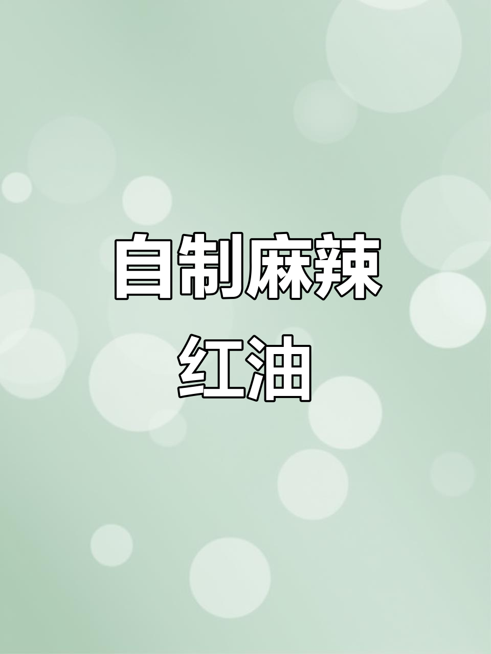 四川麻辣红油制作秘籍,拌菜必备!