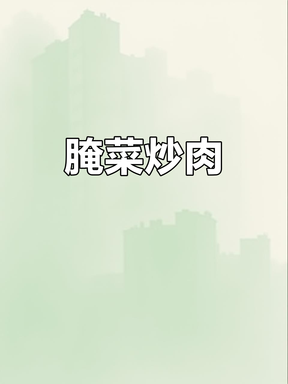 云南腌菜炒肉,10道家常美味之一