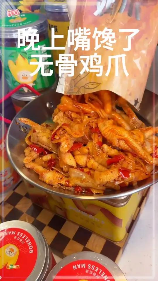 深夜无骨鸡爪快乐水嘎嘎香