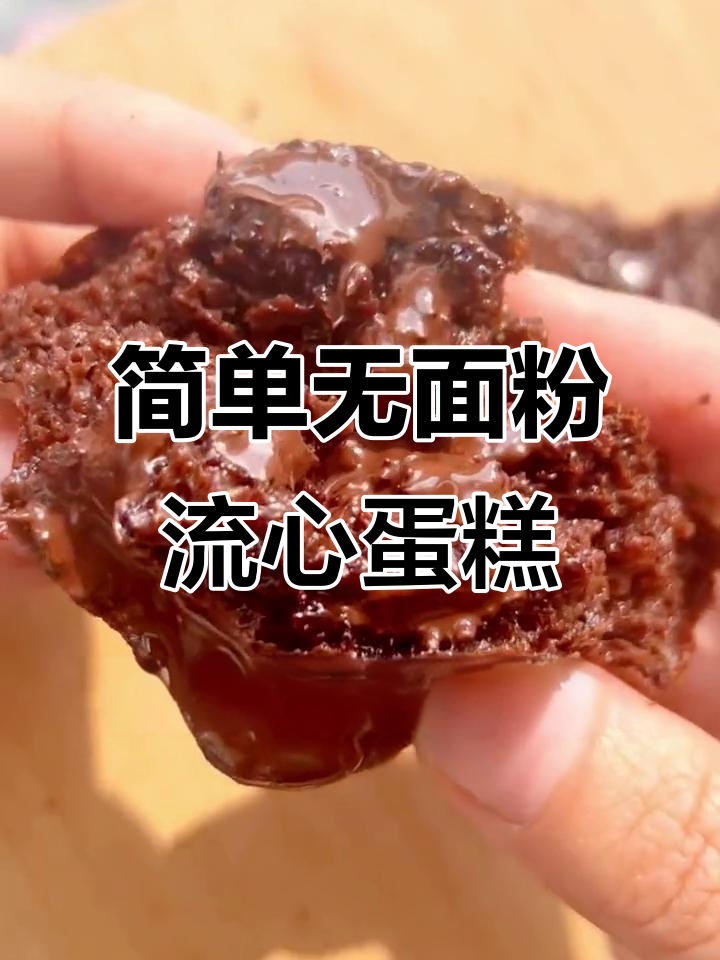 低脂低卡可可爆浆蛋糕,七夕做给心爱的人!