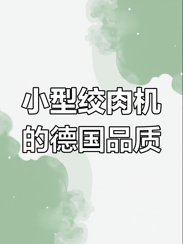 德国福腾堡小型绞肉机,厨房神器让剁馅不再烦恼