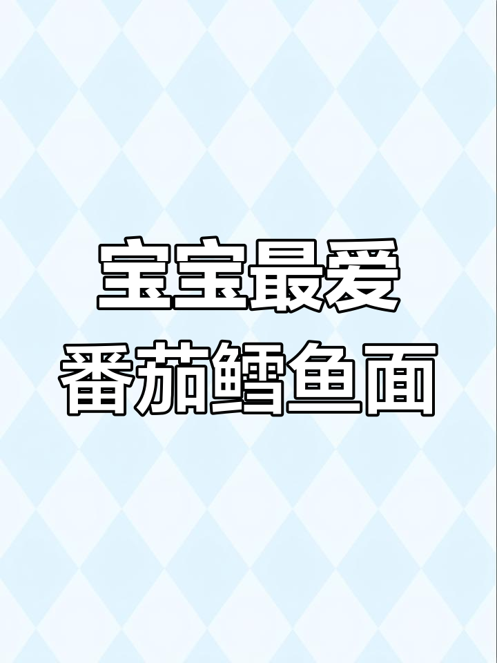 7月辅食新选择,番茄鳕鱼面营养美味适合宝宝
