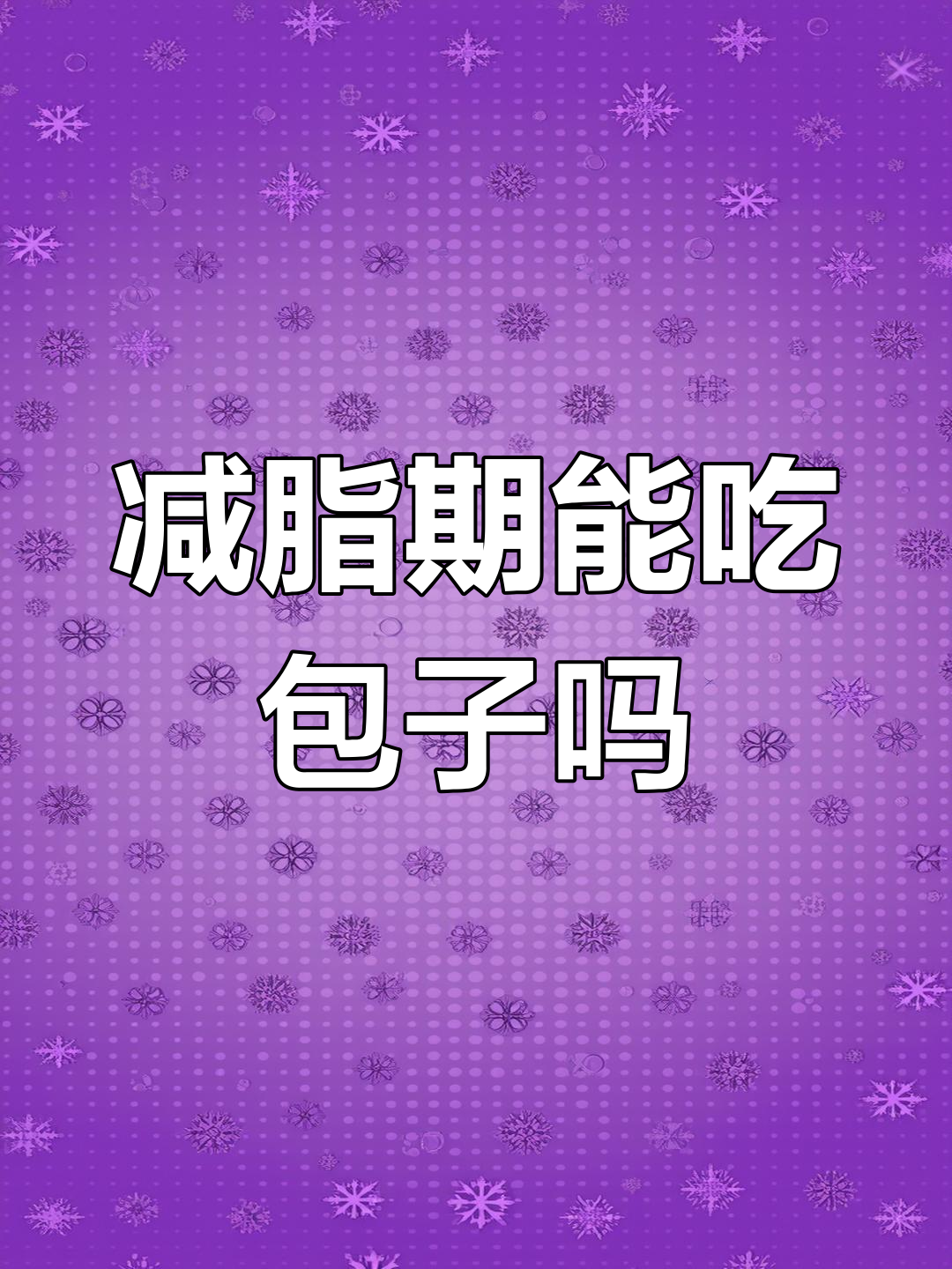 减肥期间能吃包子吗?热量与营养解析